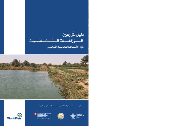 Agriculture - Aquaculture integrated manual (in Arabic)