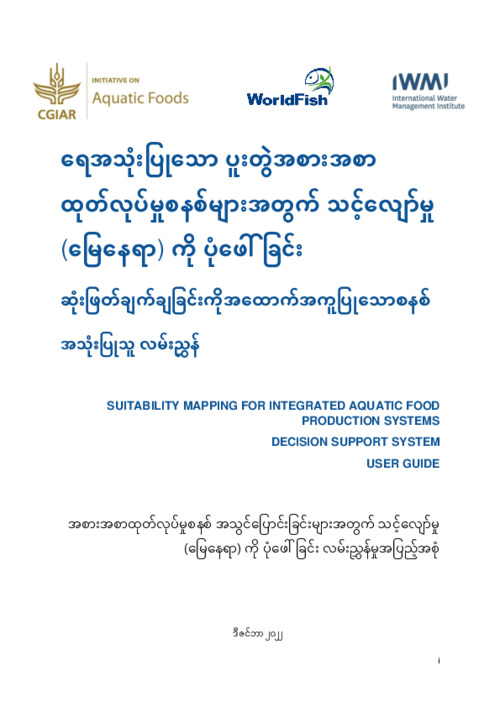 Suitability mapping for integrated aquatic food production systems – Decision Support System User Guide. Burmese version