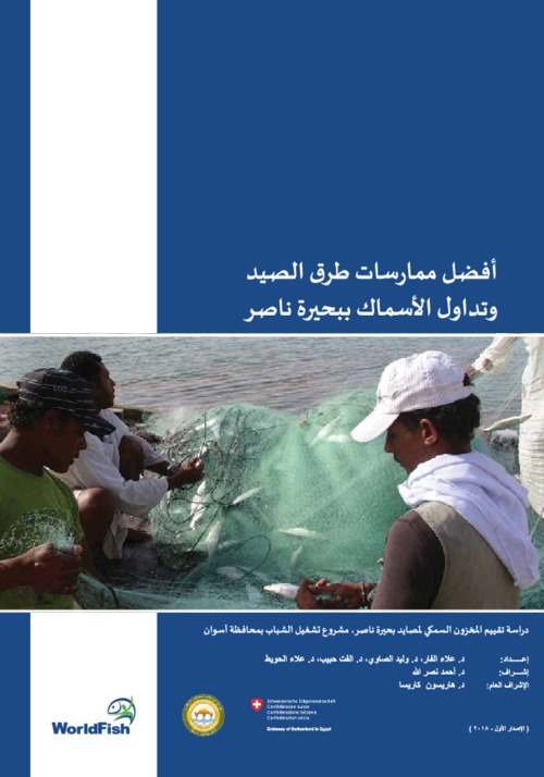 Best Fishing and Fish Handling Practices in Lake Nasser (in Arabic)