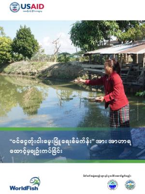 Nutrition approaches in the Fish for Livelihoods project (Burmese version)