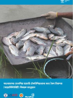 Basic biosecurity manual for tilapia hatchery technicians in Bangladesh (Bangla version)