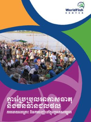 Climate change and fisheries: vulnerability and adaptation in Cambodia [Khmer version]
