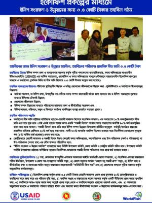 Information about seed fund for hilsa fishers (Bangla vesion)