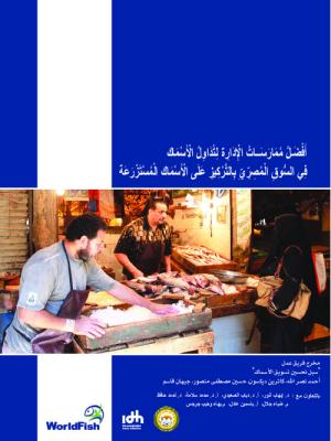 Better management practices for fish handling in the Egyptian market, focusing on farmed fish (Arabic)