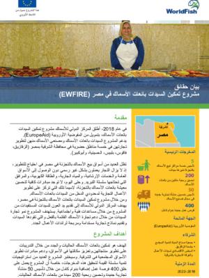 Empowering Women Fish Retailers in Egypt (EWFIRE) Project (Arabic)
